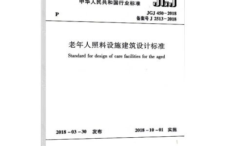 住房城乡建设部关于发布行业标准《老年人照料设施建筑设计标准》的公告