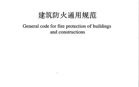 住房和城乡建设部关于发布国家标准《建筑防火通用规范》的公告