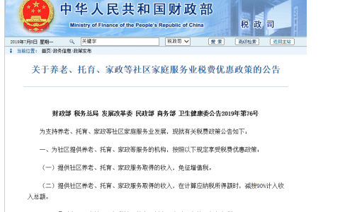 关于养老、托育、家政等社区家庭服务业税费优惠政策的公告