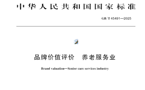 国家标准《品牌价值评价 养老服务业》 发布