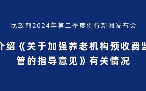 七部门关于加强养老机构预收费监管的指导意见