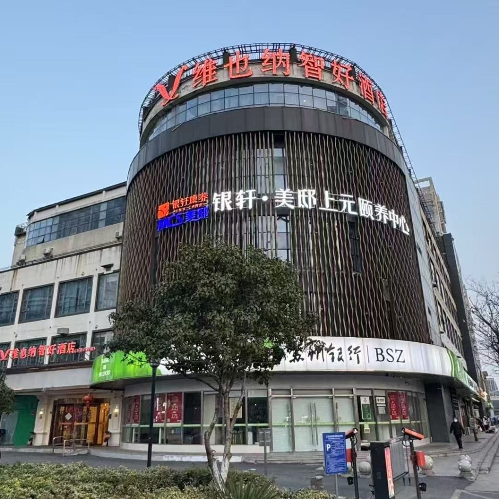 南京银轩康养收购南京禾善仁护理院和友达颐康