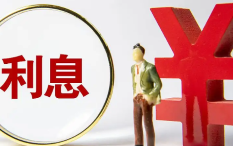 金融政策发布：养老经营主体可获得贷款贴息