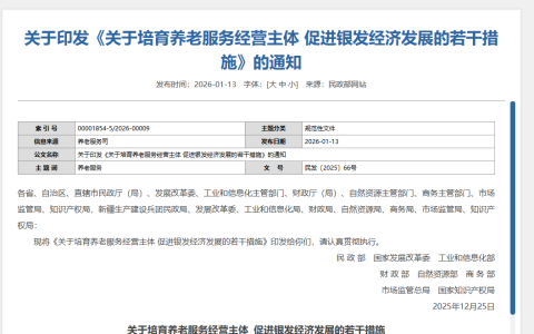 关于印发《关于培育养老服务经营主体 促进银发经济发展的若干措施》的通知