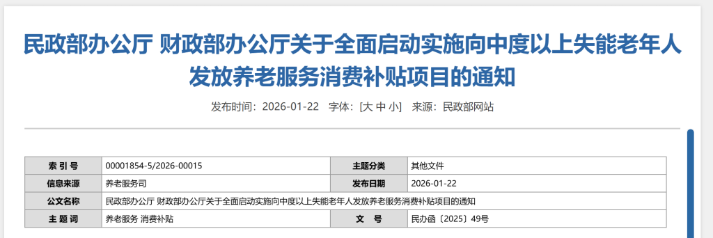 民政部办公厅 财政部办公厅 关于全面启动实施向中度以上失能老年人发放养老服务消费补贴项目的通知
