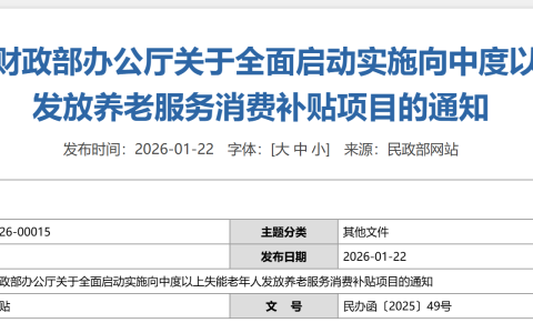 民政部办公厅 财政部办公厅 关于全面启动实施向中度以上失能老年人发放养老服务消费补贴项目的通知