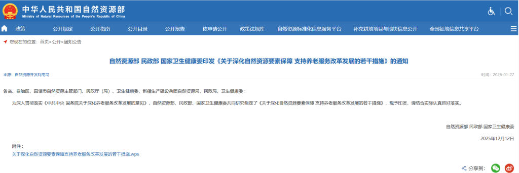 自然资源部 民政部 国家卫生健康委印发《关于深化自然资源要素保障 支持养老服务改革发展的若干措施》的通知
