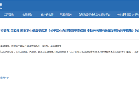 自然资源部 民政部 国家卫生健康委印发《关于深化自然资源要素保障 支持养老服务改革发展的若干措施》的通知