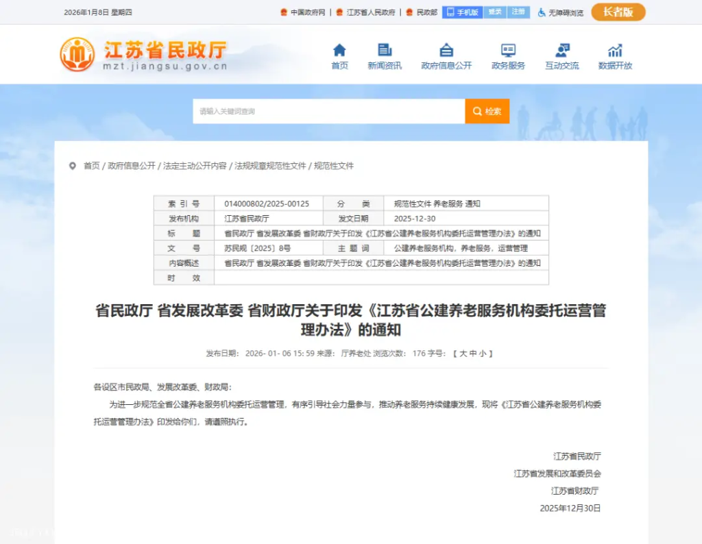 《江苏省公建养老服务机构委托运营管理办法》发布