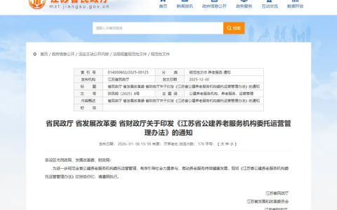 《江苏省公建养老服务机构委托运营管理办法》发布