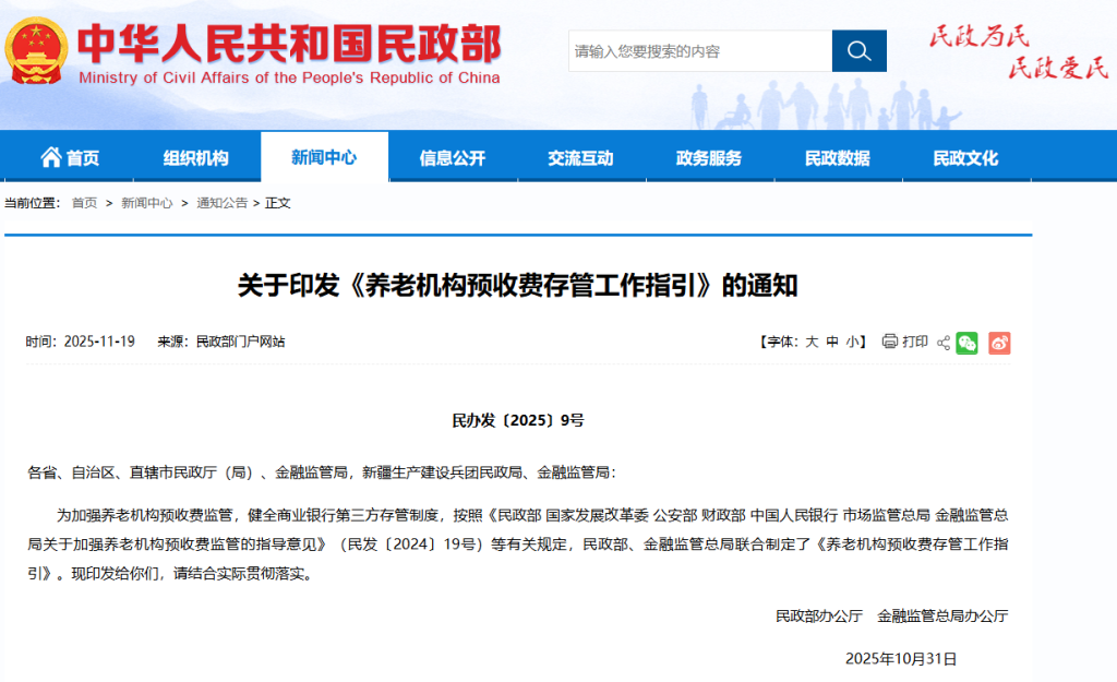 关于印发《养老机构预收费存管工作指引》的通知
