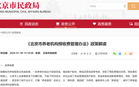 北京市养老机构预收费管理办法（全文）