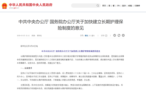中共中央办公厅 国务院办公厅关于加快建立长期护理保险制度的意见