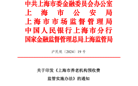 【政策原文】上海市养老机构预收费监管实施办法（完整版）