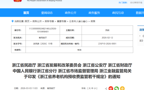 【政策原文】关于印发《浙江省养老机构预收费监管若干规定》的通知