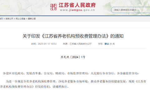 【政策原文】关于印发《江苏省养老机构预收费管理办法》的通知