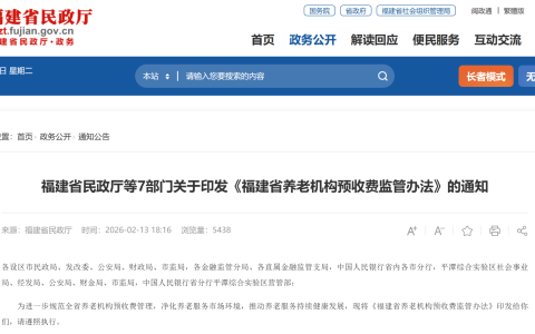 福建省民政厅等7部门关于印发《福建省养老机构预收费监管办法》的通知