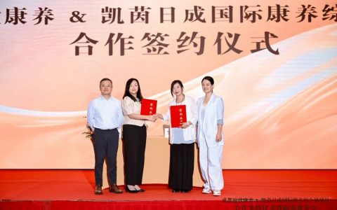 锦欣康养落子中山，凯茵日成国际康养综合体签约