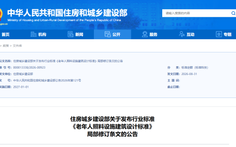 住房城乡建设部关于发布行业标准《老年人照料设施建筑设计标准》局部修订条文的公告