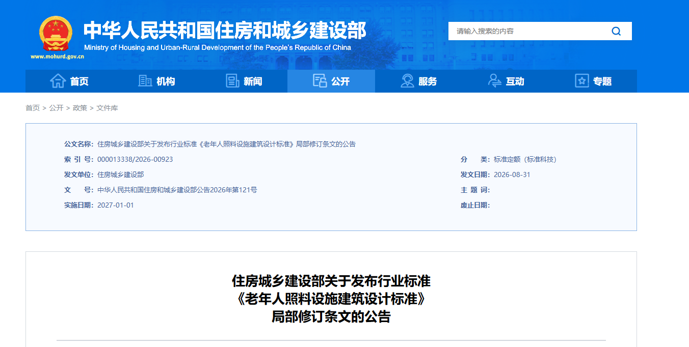 住房城乡建设部关于发布行业标准《老年人照料设施建筑设计标准》局部修订条文的公告